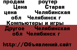 продам Wi-fi роутер D-link › Цена ­ 200 › Старая цена ­ 350 - Челябинская обл., Челябинск г. Компьютеры и игры » Другое   . Челябинская обл.,Челябинск г.